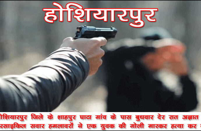 होशियारपुर: अज्ञात हमलावरों ने की युवक की हत्या