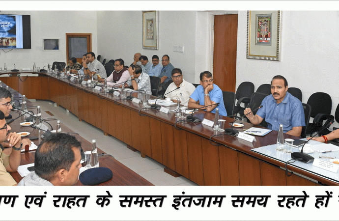 बाढ़ नियंत्रण एवं राहत के समस्त इंतजाम समय रहते हों सुनिश्चित – आपदा राहत मंत्री – डॉ. किरोड़ी लाल मीना ने की मॉनसून पूर्व तैयारियों की समीक्षा
