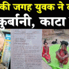 अंधविश्वास में बकरीद के दिन वृद्ध ने गला काटकर दी अपनी जान