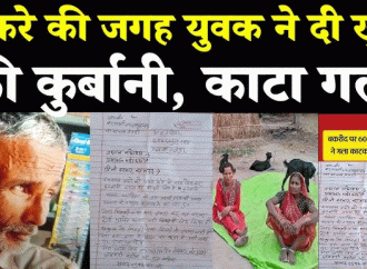 अंधविश्वास में बकरीद के दिन वृद्ध ने गला काटकर दी अपनी जान