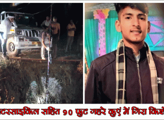 मोटरसाइकिल सहित 90 फुट गहरे कुएं में गिरा किशोर