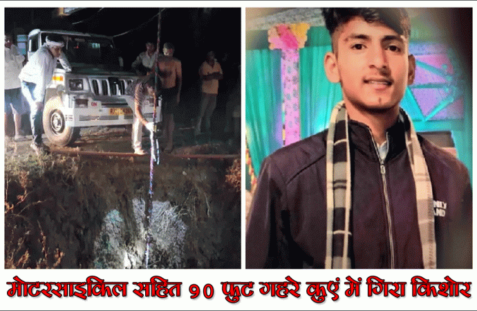 मोटरसाइकिल सहित 90 फुट गहरे कुएं में गिरा किशोर