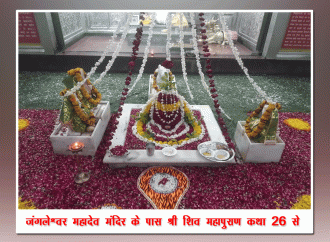 जंगलेश्वर महादेव मंदिर के पास श्री शिव महापुराण कथा 26 से