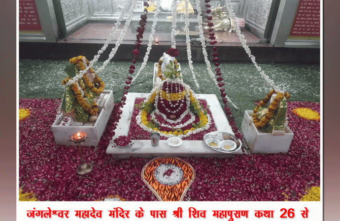 जंगलेश्वर महादेव मंदिर के पास श्री शिव महापुराण कथा 26 से
