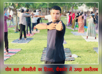 ‘‘स्वस्थ रहने के लिए जीवन में सबसे बड़ी औषधि है योग’’