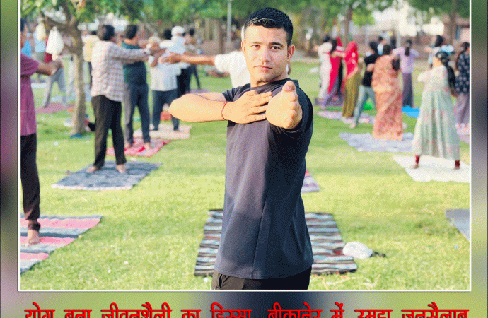 ‘‘स्वस्थ रहने के लिए जीवन में सबसे बड़ी औषधि है योग’’