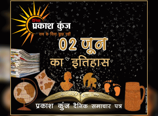 भारतीय एवं विश्व इतिहास में 02 जून की महत्वपूर्ण घटनाएं