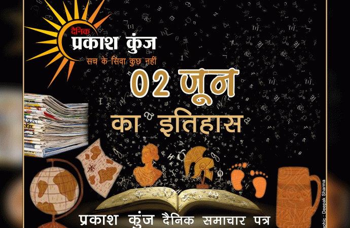 भारतीय एवं विश्व इतिहास में 02 जून की महत्वपूर्ण घटनाएं