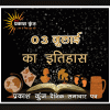 भारतीय एवं विश्व इतिहास में 03 जुलाई की महत्त्वपूर्ण घटनाएँ