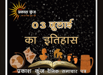 भारतीय एवं विश्व इतिहास में 03 जुलाई की महत्त्वपूर्ण घटनाएँ