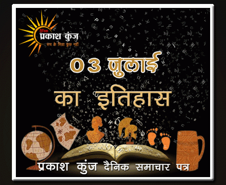 भारतीय एवं विश्व इतिहास में 03 जुलाई की महत्त्वपूर्ण घटनाएँ