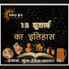 भारतीय एवं विश्व इतिहास में 13 जुलाई की महत्वपूर्ण घटनाएं