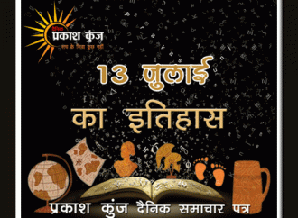 भारतीय एवं विश्व इतिहास में 13 जुलाई की महत्वपूर्ण घटनाएं