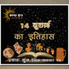 भारतीय एवं विश्व इतिहास में 14 जुलाई की महत्वपूर्ण घटनाएं