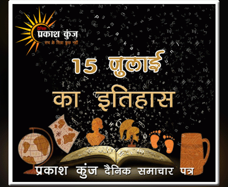 भारतीय एवं विश्व इतिहास में 15 जुलाई की महत्वपूर्ण घटनाएं