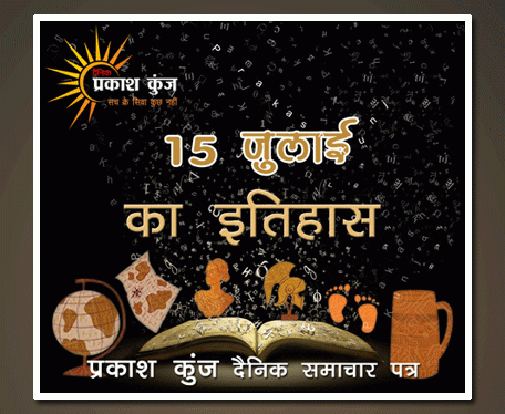 भारतीय एवं विश्व इतिहास में 16 जुलाई की महत्वपूर्ण घटनाएं