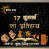 भारतीय एवं विश्व इतिहास में 17 जुलाई की महत्त्वपूर्ण घटनाएँ