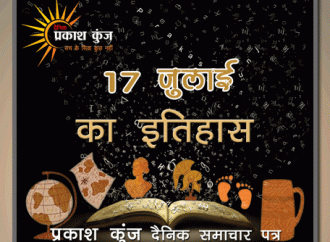 भारतीय एवं विश्व इतिहास में 17 जुलाई की महत्त्वपूर्ण घटनाएँ