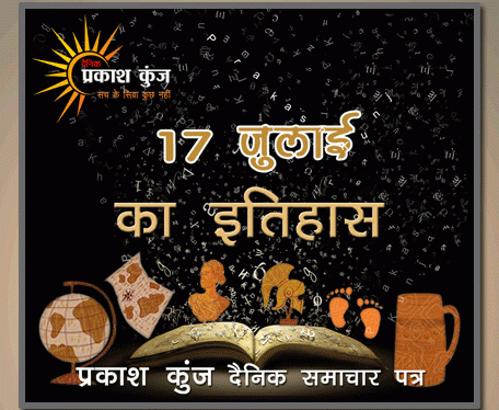 भारतीय एवं विश्व इतिहास में 17 जुलाई की महत्त्वपूर्ण घटनाएँ