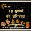 भारतीय एवं विश्व इतिहास में 18 जुलाई की महत्त्वपूर्ण घटनाएँ