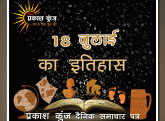 भारतीय एवं विश्व इतिहास में 18 जुलाई की महत्त्वपूर्ण घटनाएँ