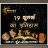 भारतीय एवं विश्व इतिहास में 19 जुलाई की महत्त्वपूर्ण घटनाएँ