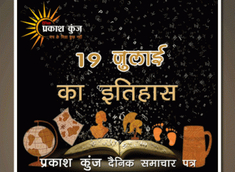 भारतीय एवं विश्व इतिहास में 19 जुलाई की महत्त्वपूर्ण घटनाएँ