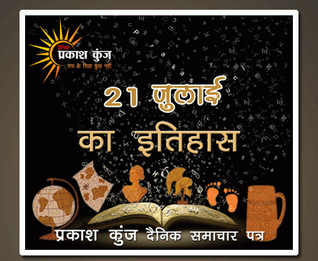 भारतीय एवं विश्व इतिहास में 21 जुलाई की महत्त्वपूर्ण घटनाएँ
