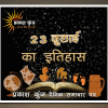 भारतीय एवं विश्व इतिहास में 23 जुलाई की महत्त्वपूर्ण घटनाएँ