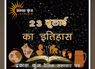 भारतीय एवं विश्व इतिहास में 23 जुलाई की महत्त्वपूर्ण घटनाएँ