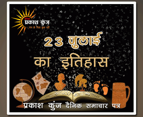 भारतीय एवं विश्व इतिहास में 23 जुलाई की महत्त्वपूर्ण घटनाएँ