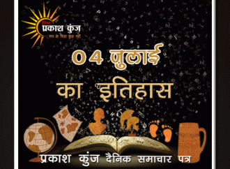भारतीय एवं विश्व इतिहास में 04 जुलाई की महत्त्वपूर्ण घटनाएँ