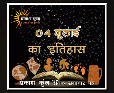 भारतीय एवं विश्व इतिहास में 04 जुलाई की महत्त्वपूर्ण घटनाएँ