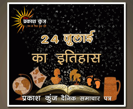 भारतीय एवं विश्व इतिहास में 24 जुलाई की महत्त्वपूर्ण घटनाएं