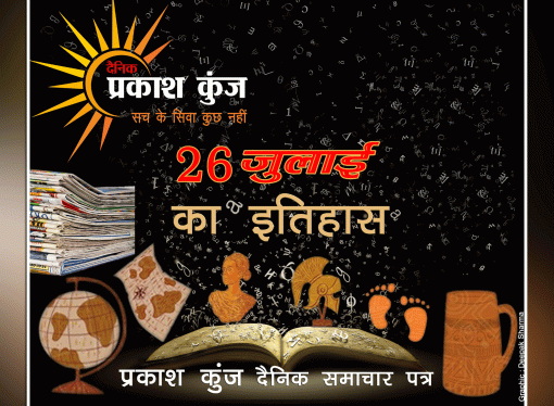 भारतीय एवं विश्व इतिहास में 26 जुलाई की महत्त्वपूर्ण घटनाएं