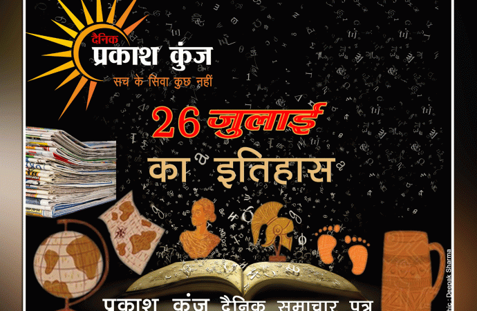 भारतीय एवं विश्व इतिहास में 26 जुलाई की महत्त्वपूर्ण घटनाएं
