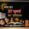 भारतीय एवं विश्व इतिहास में 27 जुलाई की महत्त्वपूर्ण घटनाएं