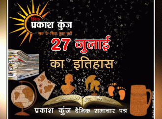 भारतीय एवं विश्व इतिहास में 27 जुलाई की महत्त्वपूर्ण घटनाएं