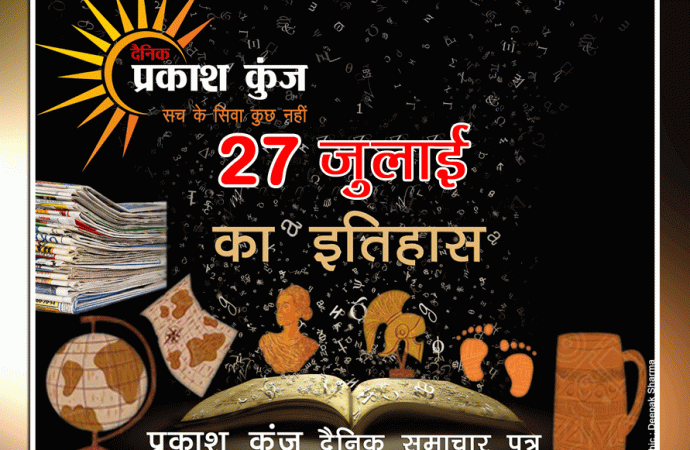 भारतीय एवं विश्व इतिहास में 27 जुलाई की महत्त्वपूर्ण घटनाएं