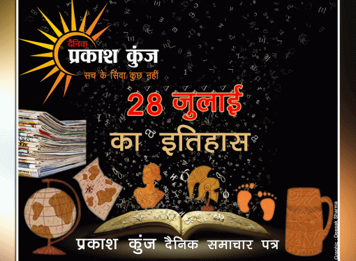 भारतीय एवं विश्व इतिहास में 28 जुलाई की महत्वपूर्ण घटनाएं