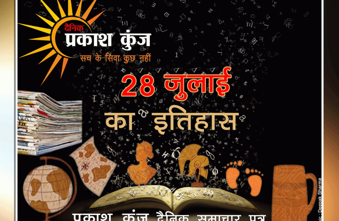 भारतीय एवं विश्व इतिहास में 28 जुलाई की महत्वपूर्ण घटनाएं