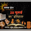 भारतीय एवं विश्व इतिहास में 29 जुलाई की महत्वपूर्ण घटनाएं