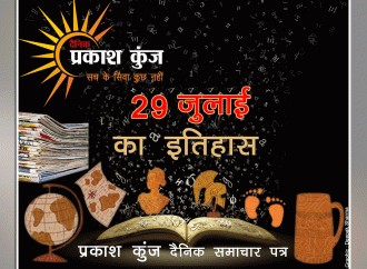 भारतीय एवं विश्व इतिहास में 29 जुलाई की महत्वपूर्ण घटनाएं
