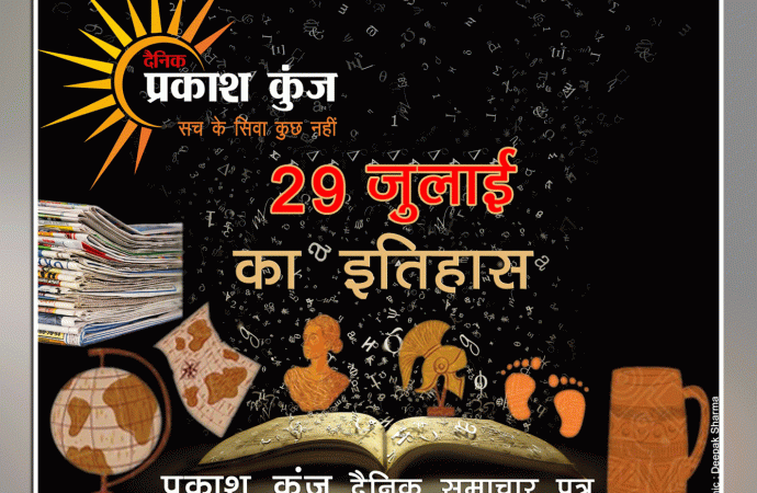 भारतीय एवं विश्व इतिहास में 29 जुलाई की महत्वपूर्ण घटनाएं