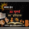 भारतीय एवं विश्व इतिहास में 30 जुलाई की महत्त्वपूर्ण घटनाएँ