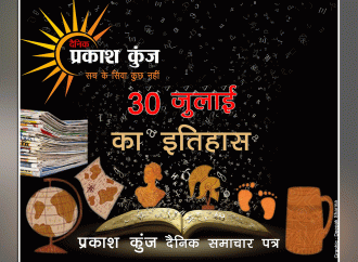 भारतीय एवं विश्व इतिहास में 30 जुलाई की महत्त्वपूर्ण घटनाएँ