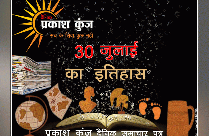 भारतीय एवं विश्व इतिहास में 30 जुलाई की महत्त्वपूर्ण घटनाएँ