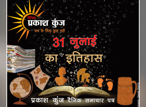भारतीय एवं विश्व इतिहास में 31 जुलाई की महत्त्वपूर्ण घटनाएँ
