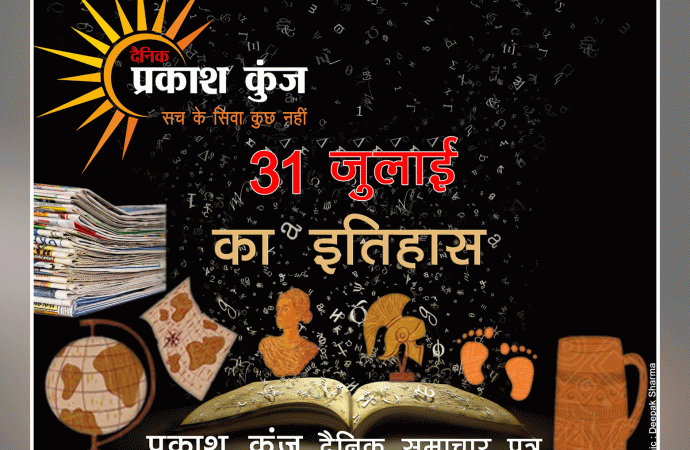 भारतीय एवं विश्व इतिहास में 31 जुलाई की महत्त्वपूर्ण घटनाएँ