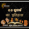 भारतीय एवं विश्व इतिहास में 05 जुलाई की महत्त्वपूर्ण घटनाएँ
